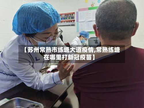 【苏州常熟市练塘大道疫情,常熟练塘在哪里打新冠疫苗】-第2张图片