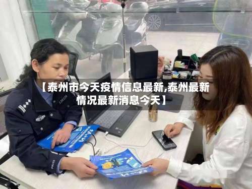 【泰州市今天疫情信息最新,泰州最新情况最新消息今天】-第2张图片