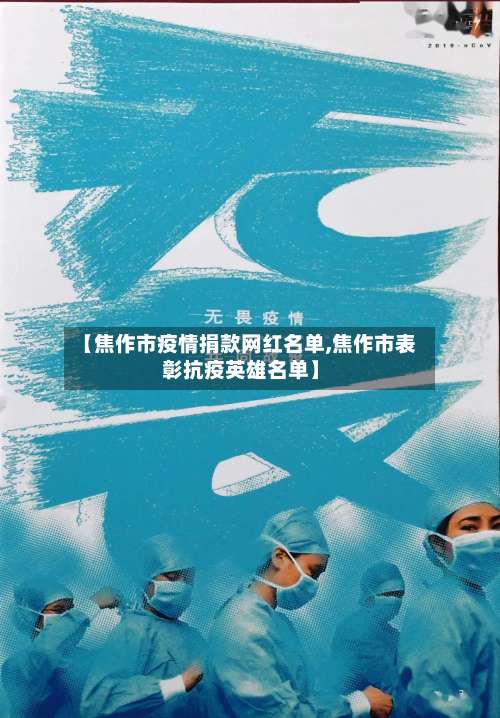 【焦作市疫情捐款网红名单,焦作市表彰抗疫英雄名单】-第1张图片