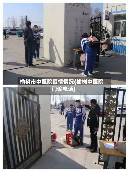 榆树市中医院疫情情况(榆树中医院门诊电话)-第1张图片