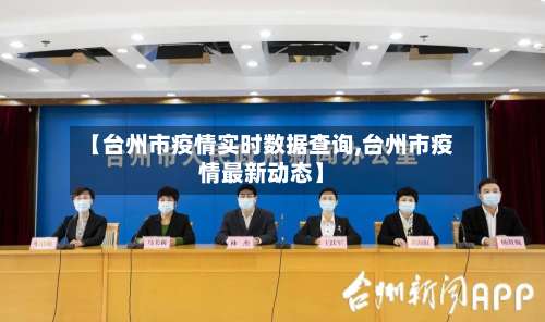 【台州市疫情实时数据查询,台州市疫情最新动态】-第1张图片