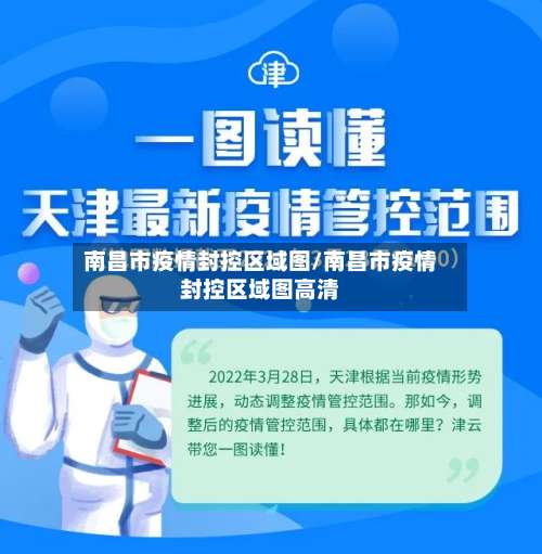 南昌市疫情封控区域图/南昌市疫情封控区域图高清-第2张图片