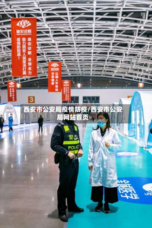 西安市公安局疫情防疫/西安市公安局网站首页-第2张图片