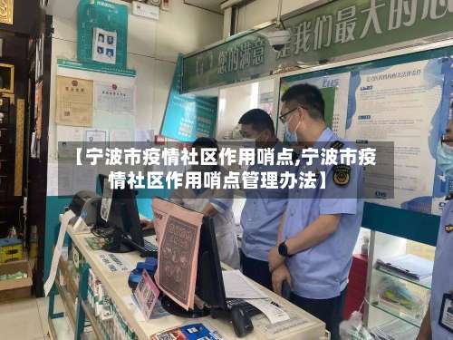 【宁波市疫情社区作用哨点,宁波市疫情社区作用哨点管理办法】-第3张图片
