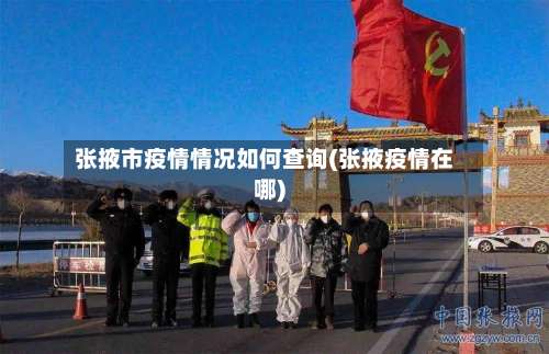 张掖市疫情情况如何查询(张掖疫情在哪)-第3张图片