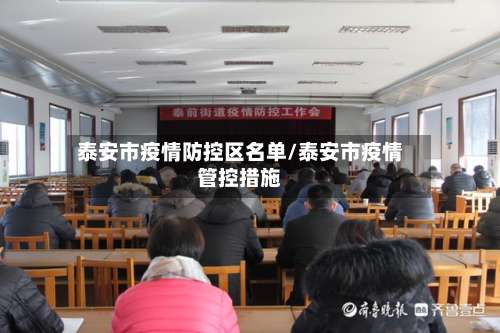 泰安市疫情防控区名单/泰安市疫情管控措施-第1张图片