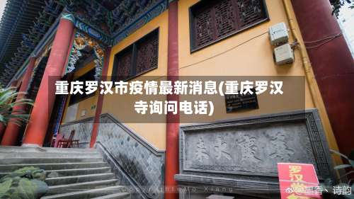 重庆罗汉市疫情最新消息(重庆罗汉寺询问电话)-第1张图片