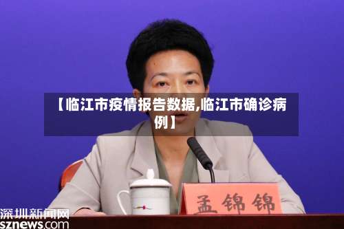 【临江市疫情报告数据,临江市确诊病例】-第2张图片
