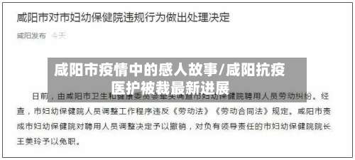 咸阳市疫情中的感人故事/咸阳抗疫医护被裁最新进展-第2张图片