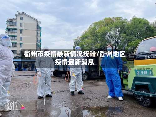 衢州市疫情最新情况统计/衢州地区疫情最新消息-第2张图片