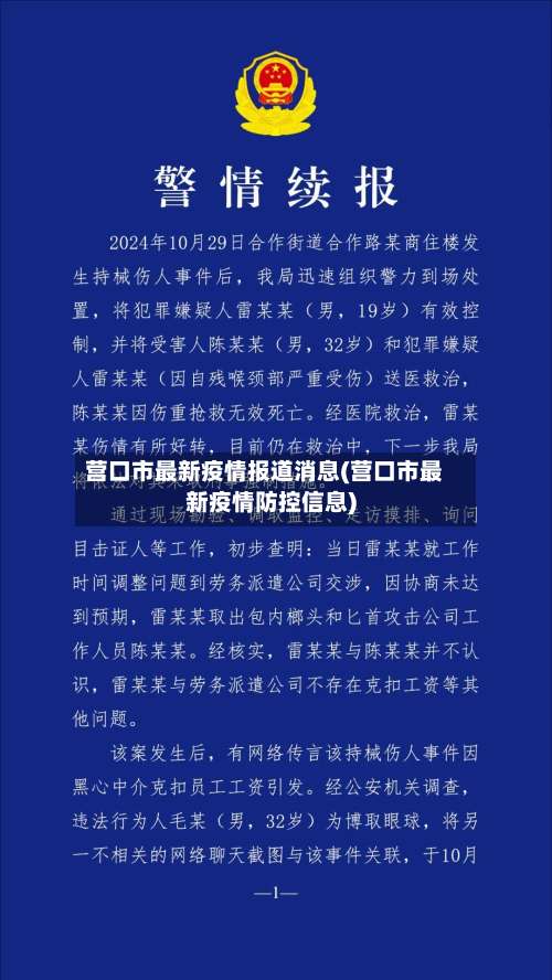 营口市最新疫情报道消息(营口市最新疫情防控信息)-第1张图片