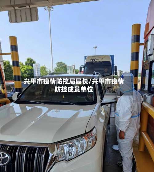 兴平市疫情防控局局长/兴平市疫情防控成员单位-第2张图片