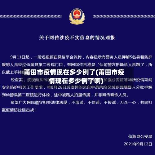莆田市疫情现在多少例了(莆田市疫情现在多少例了啊)-第1张图片