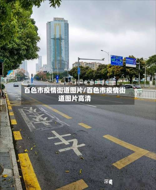 百色市疫情街道图片/百色市疫情街道图片高清-第1张图片