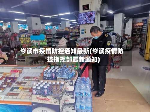 岑溪市疫情防控通知最新(岑溪疫情防控指挥部最新通知)-第3张图片