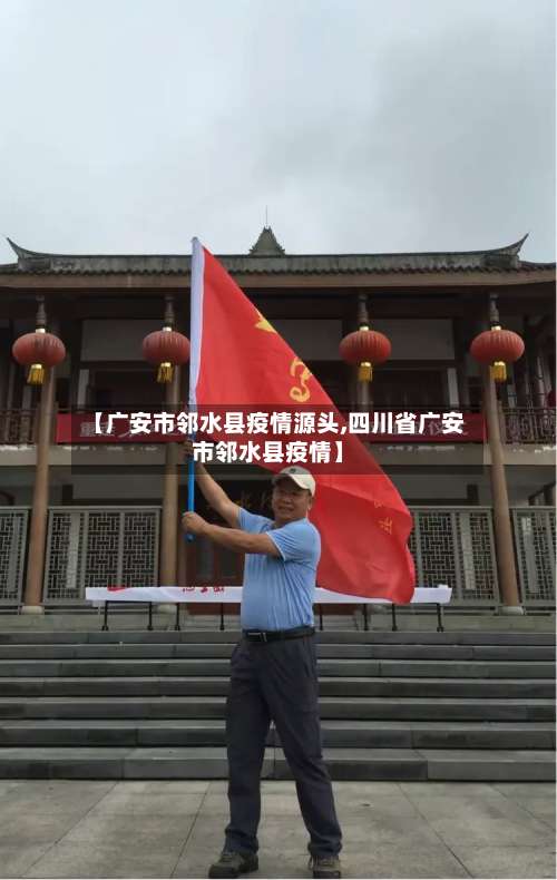 【广安市邻水县疫情源头,四川省广安市邻水县疫情】-第2张图片