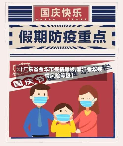 【广东省金华市疫情等级,浙江金华疫情风险等级】-第2张图片