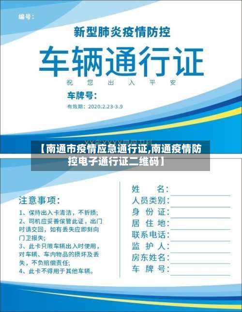 【南通市疫情应急通行证,南通疫情防控电子通行证二维码】-第2张图片