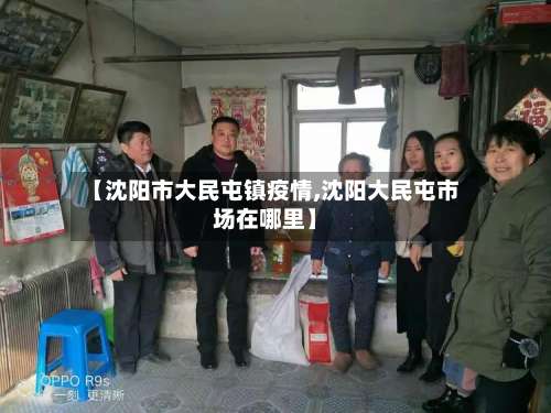 【沈阳市大民屯镇疫情,沈阳大民屯市场在哪里】-第1张图片