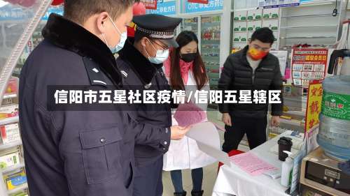 信阳市五星社区疫情/信阳五星辖区-第2张图片