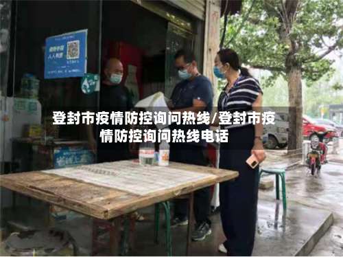 登封市疫情防控询问热线/登封市疫情防控询问热线电话-第1张图片