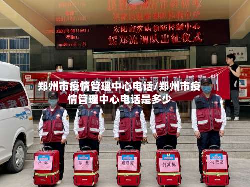 郑州市疫情管理中心电话/郑州市疫情管理中心电话是多少-第1张图片