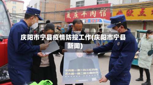 庆阳市宁县疫情防控工作(庆阳市宁县新闻)-第1张图片