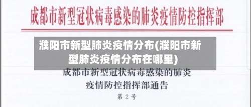 濮阳市新型肺炎疫情分布(濮阳市新型肺炎疫情分布在哪里)-第1张图片