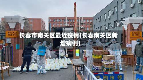 长春市南关区最近疫情(长春南关区新增病例)-第1张图片