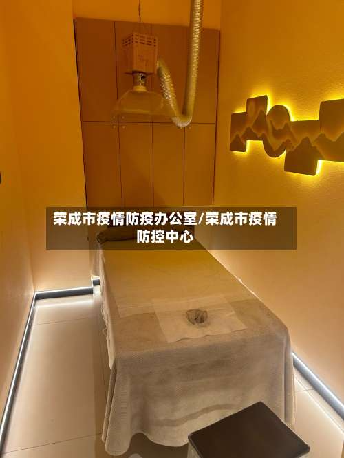 荣成市疫情防疫办公室/荣成市疫情防控中心-第1张图片