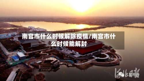南宫市什么时候解除疫情/南宫市什么时候能解封-第1张图片