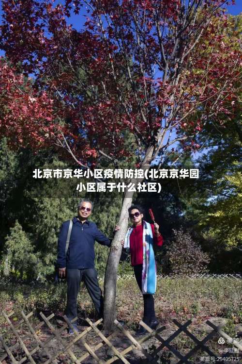 北京市京华小区疫情防控(北京京华园小区属于什么社区)-第2张图片