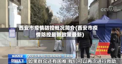 西安市疫情防控概况简介(西安市疫情防控最新政策最新)-第2张图片