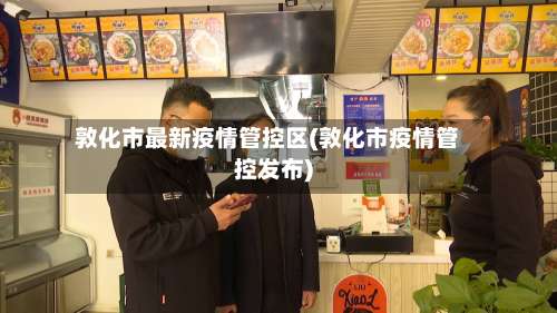 敦化市最新疫情管控区(敦化市疫情管控发布)-第1张图片