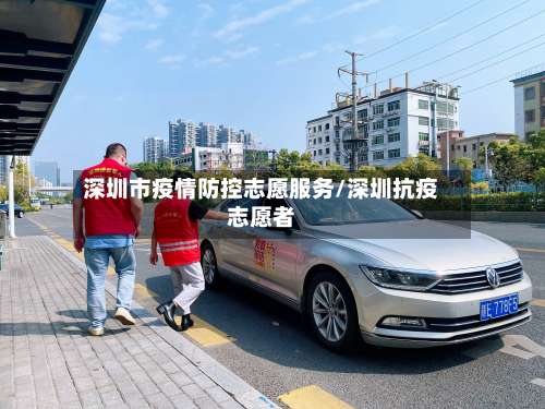 深圳市疫情防控志愿服务/深圳抗疫志愿者-第1张图片