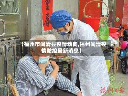 【福州市闽清县疫情动向,福州闽清疫情防控最新消息】-第2张图片