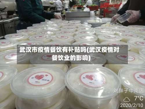 武汉市疫情餐饮有补贴吗(武汉疫情对餐饮业的影响)-第2张图片