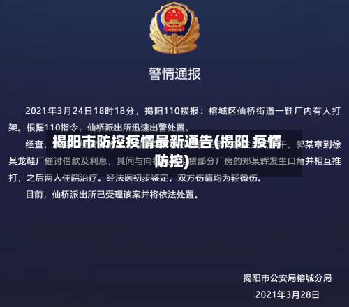 揭阳市防控疫情最新通告(揭阳 疫情防控)-第1张图片