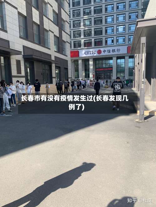 长春市有没有疫情发生过(长春发现几例了)-第1张图片