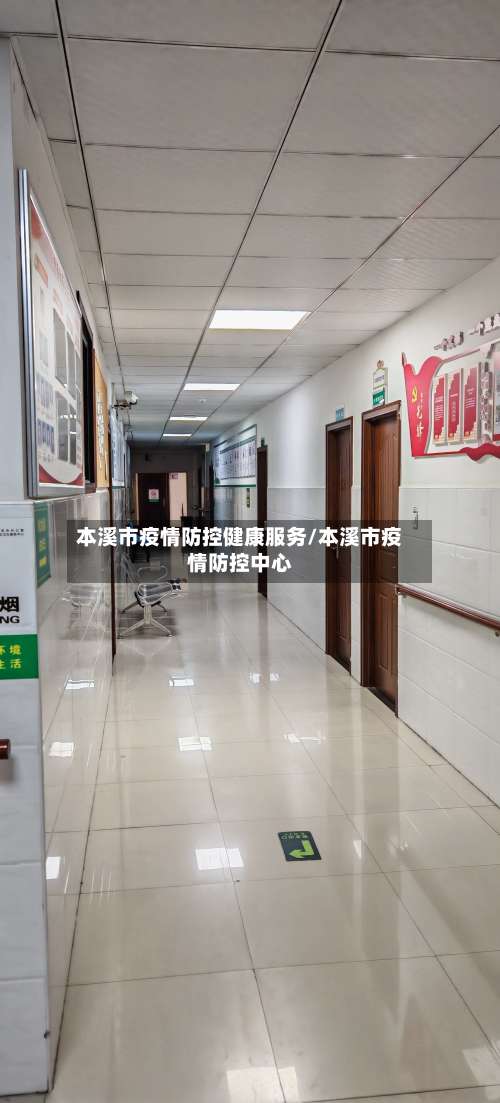 本溪市疫情防控健康服务/本溪市疫情防控中心-第1张图片