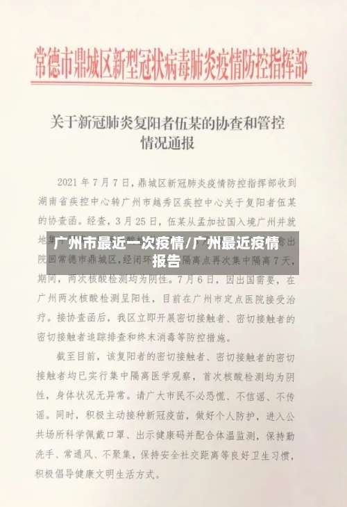 广州市最近一次疫情/广州最近疫情报告-第3张图片