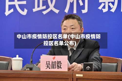 中山市疫情防控区名单(中山市疫情防控区名单公布)-第2张图片