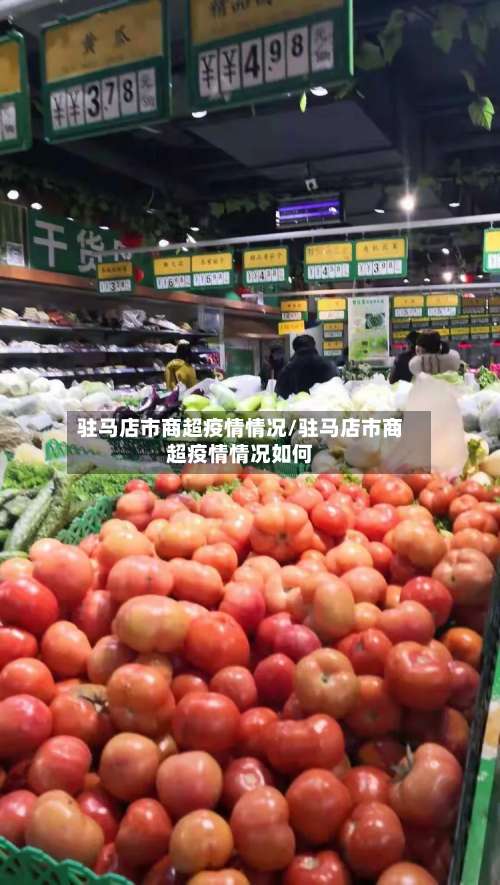 驻马店市商超疫情情况/驻马店市商超疫情情况如何-第1张图片