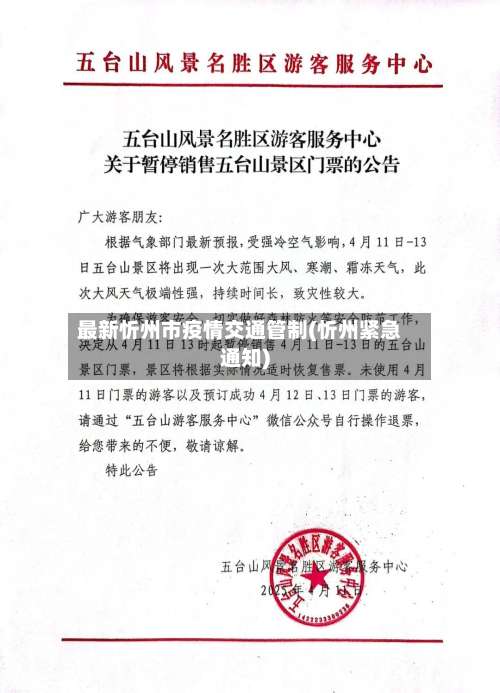 最新忻州市疫情交通管制(忻州紧急通知)-第2张图片