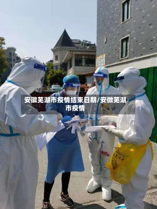 安徽芜湖市疫情结束日期/安微芜湖市疫情-第3张图片
