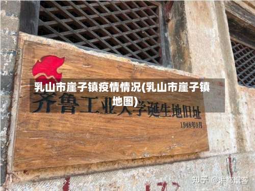 乳山市崖子镇疫情情况(乳山市崖子镇地图)-第3张图片
