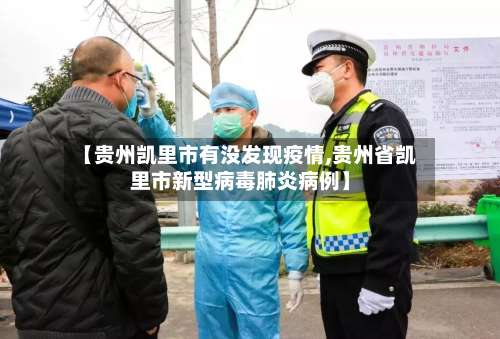 【贵州凯里市有没发现疫情,贵州省凯里市新型病毒肺炎病例】-第1张图片