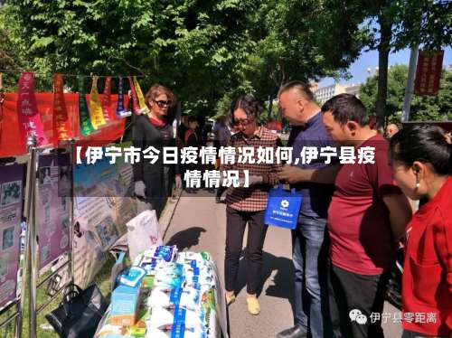 【伊宁市今日疫情情况如何,伊宁县疫情情况】-第1张图片