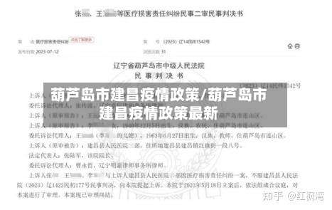 葫芦岛市建昌疫情政策/葫芦岛市建昌疫情政策最新-第2张图片