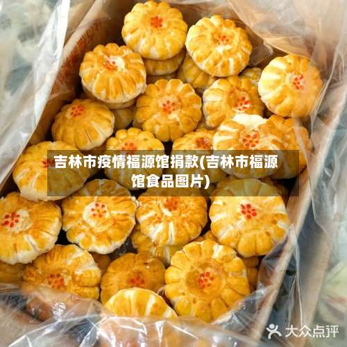 吉林市疫情福源馆捐款(吉林市福源馆食品图片)-第2张图片